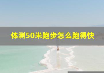 体测50米跑步怎么跑得快