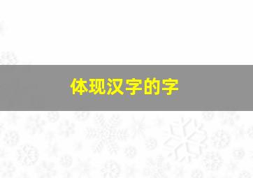 体现汉字的字