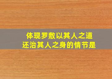 体现罗敷以其人之道还治其人之身的情节是