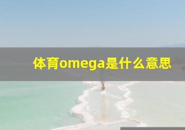 体育omega是什么意思