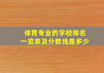 体育专业的学校排名一览表及分数线是多少