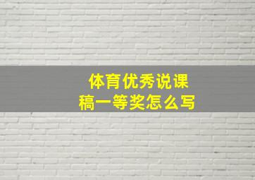 体育优秀说课稿一等奖怎么写