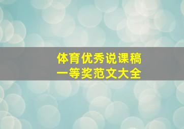 体育优秀说课稿一等奖范文大全