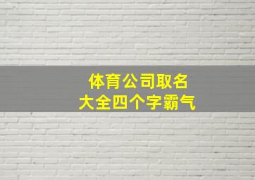 体育公司取名大全四个字霸气