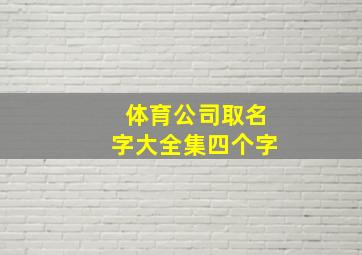 体育公司取名字大全集四个字