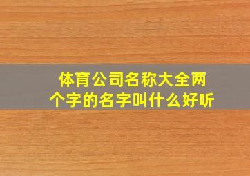 体育公司名称大全两个字的名字叫什么好听