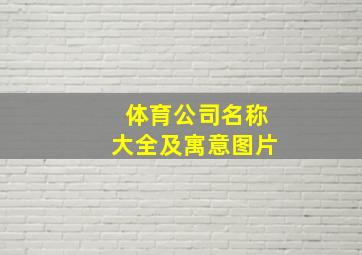 体育公司名称大全及寓意图片