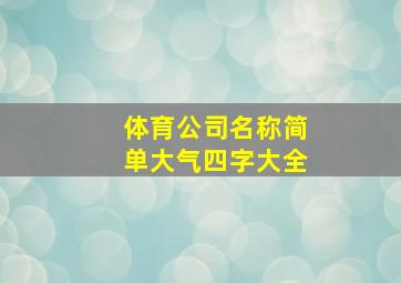 体育公司名称简单大气四字大全