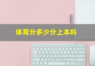 体育分多少分上本科