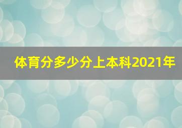 体育分多少分上本科2021年