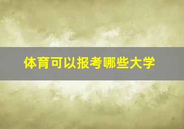 体育可以报考哪些大学