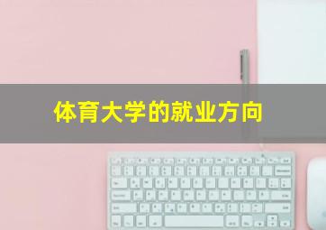 体育大学的就业方向