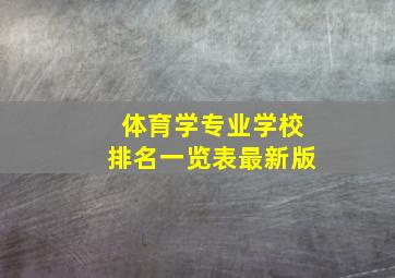 体育学专业学校排名一览表最新版