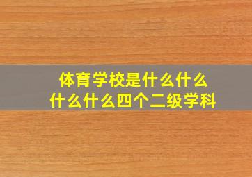 体育学校是什么什么什么什么四个二级学科