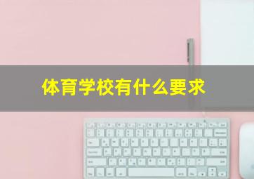 体育学校有什么要求