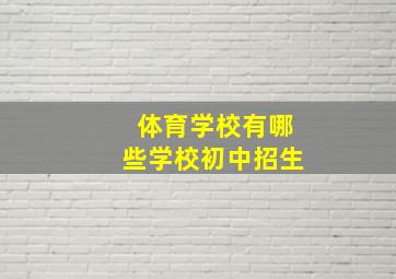 体育学校有哪些学校初中招生