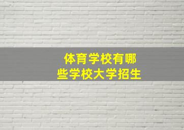 体育学校有哪些学校大学招生