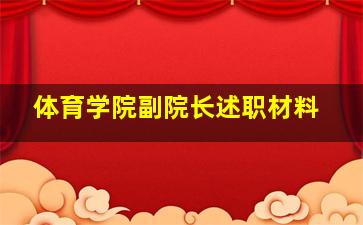 体育学院副院长述职材料