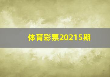 体育彩票20215期