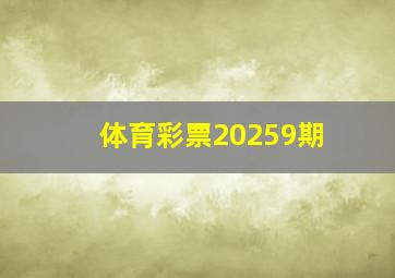 体育彩票20259期