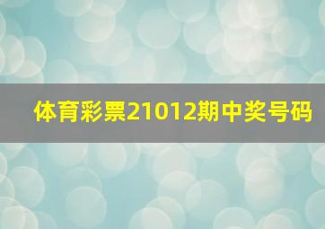 体育彩票21012期中奖号码