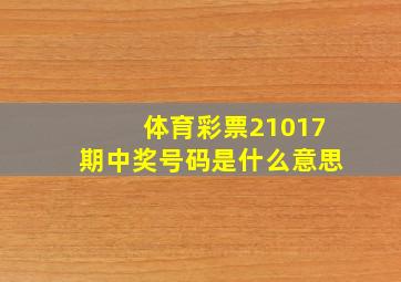 体育彩票21017期中奖号码是什么意思