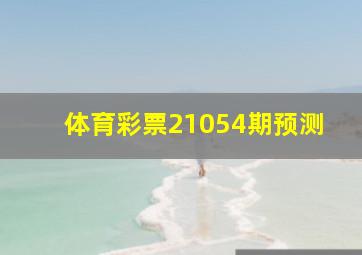 体育彩票21054期预测