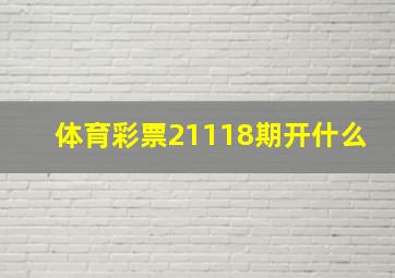 体育彩票21118期开什么