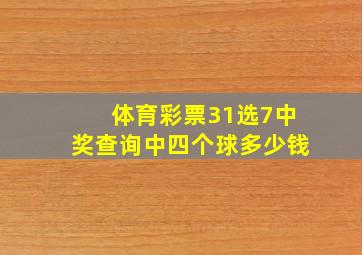 体育彩票31选7中奖查询中四个球多少钱