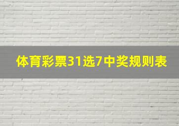 体育彩票31选7中奖规则表