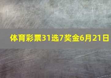 体育彩票31选7奖金6月21日