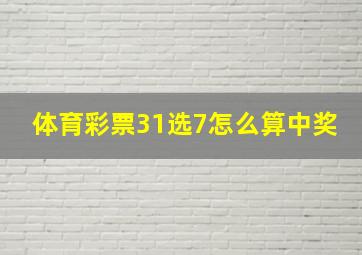 体育彩票31选7怎么算中奖