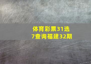 体育彩票31选7查询福建32期