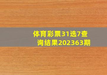 体育彩票31选7查询结果202363期