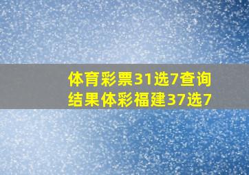 体育彩票31选7查询结果体彩福建37选7