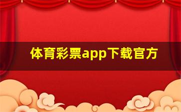 体育彩票app下载官方