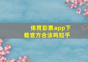 体育彩票app下载官方合法吗知乎