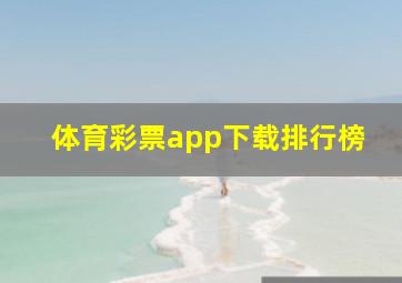 体育彩票app下载排行榜