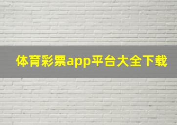 体育彩票app平台大全下载