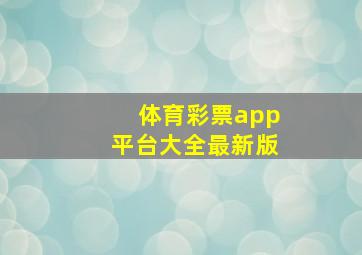 体育彩票app平台大全最新版