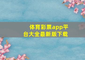 体育彩票app平台大全最新版下载