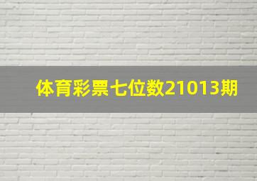 体育彩票七位数21013期