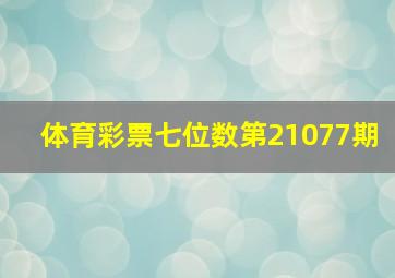 体育彩票七位数第21077期