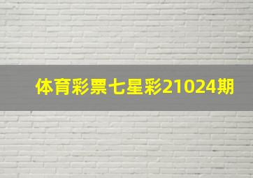 体育彩票七星彩21024期