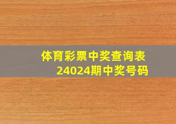 体育彩票中奖查询表24024期中奖号码