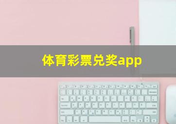 体育彩票兑奖app