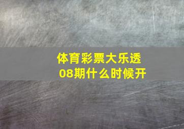 体育彩票大乐透08期什么时候开