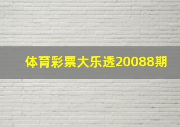 体育彩票大乐透20088期