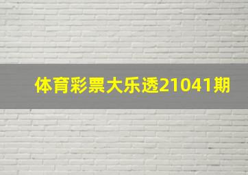 体育彩票大乐透21041期