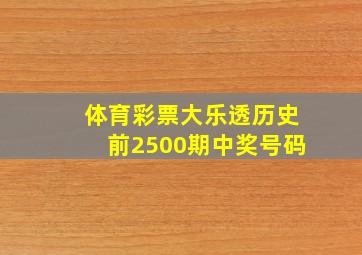 体育彩票大乐透历史前2500期中奖号码